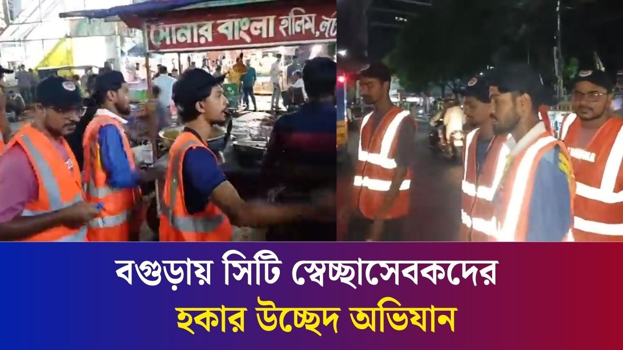 বগুড়ার সাতমাথায় সিটি স্বেচ্ছাসেবকদের হকার উচ্ছেদ অভিযান